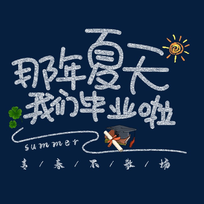 那年夏天我们毕业了粉笔字体