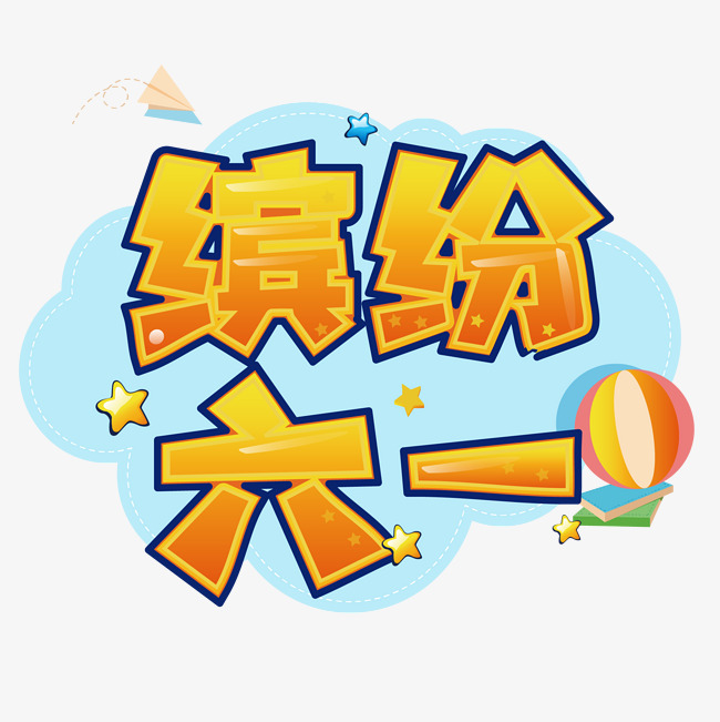 儿童节缤纷六一创意艺术字