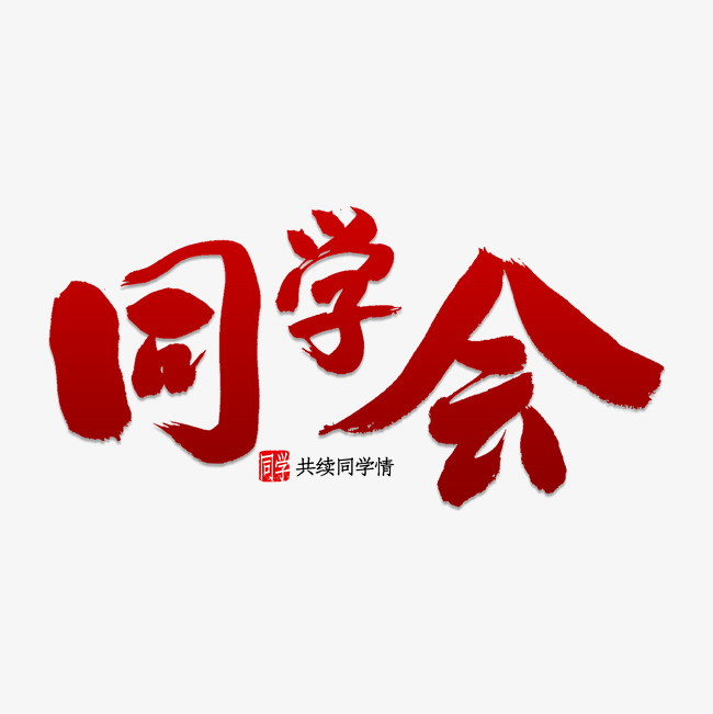 40年同学会艺术字免费图片