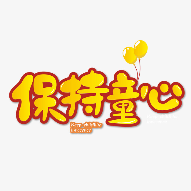 儿童节保持童心艺术字