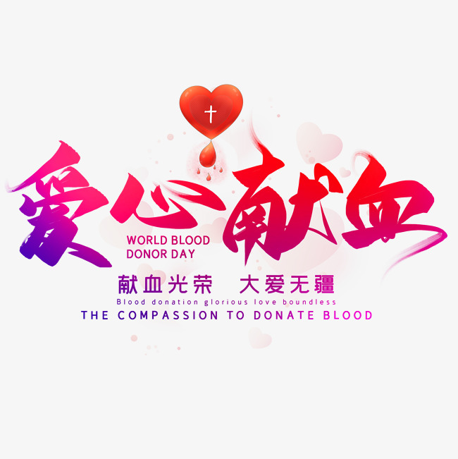 爱心献血毛笔艺术字