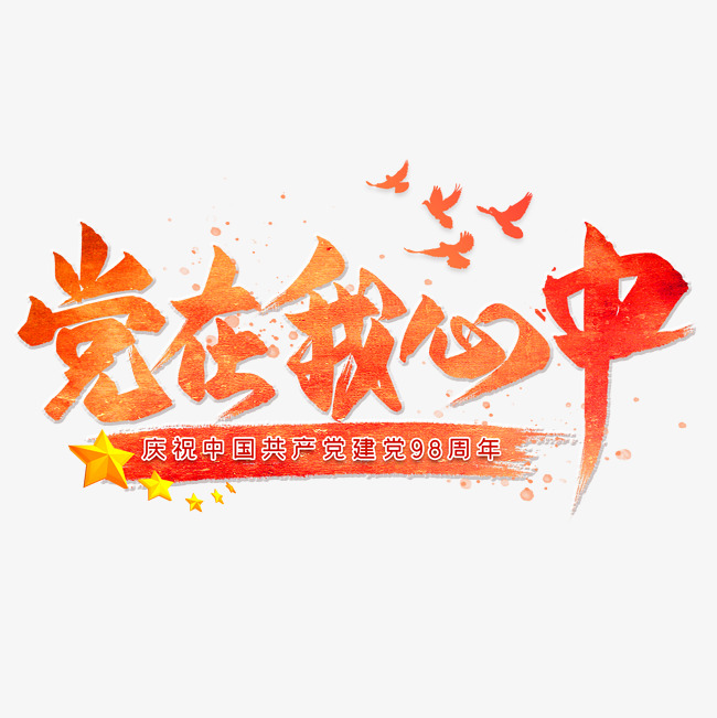 党在我心中毛笔艺术字_艺术字设计_千库网