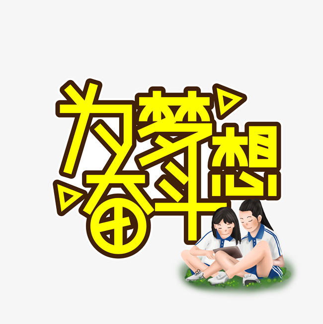 为梦想奋斗创意艺术字