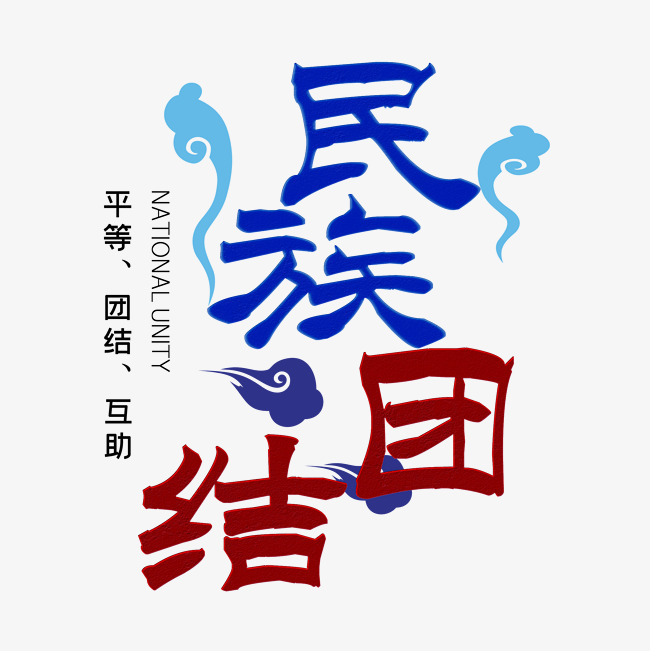 民族团结艺术字_艺术字设计_千库网
