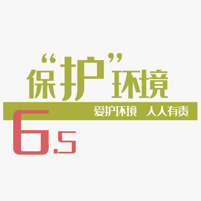 保护环境艺术字