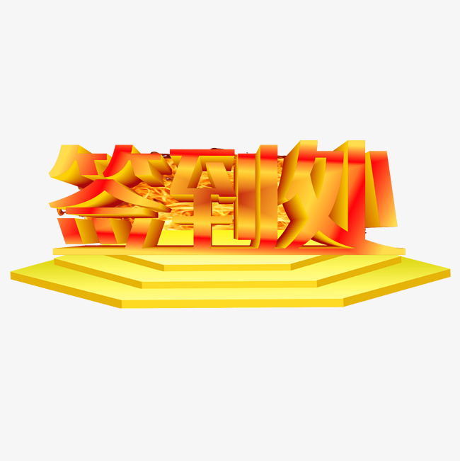源文件格式: ai 肖像权:人物画像及字体仅供参考禁止商用 签到处艺术