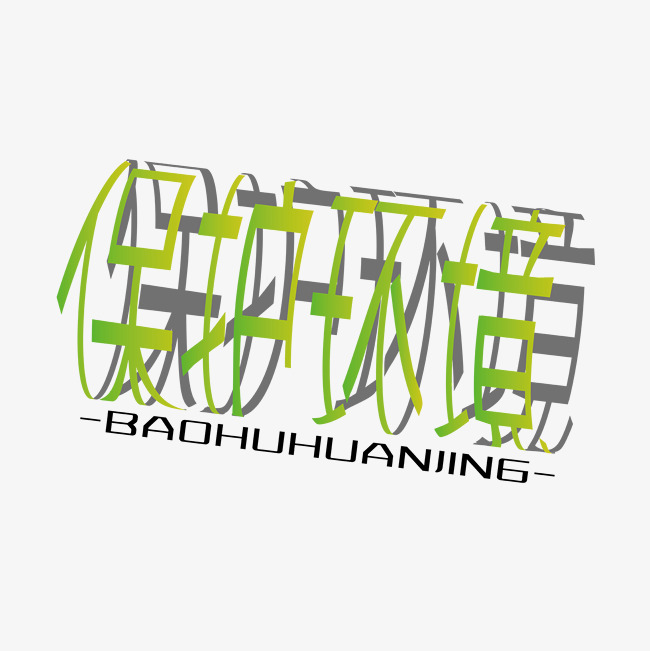 保护环境绿色渐变创意圆环保护环境艺术字_艺术字设计