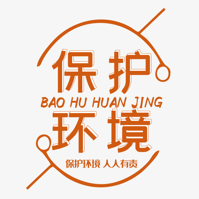保护环境艺术字