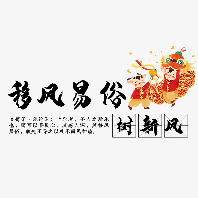 移风易俗树新风艺术字设计图片-千库网