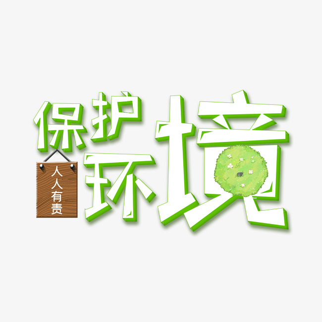 保护环境人人有责艺术字