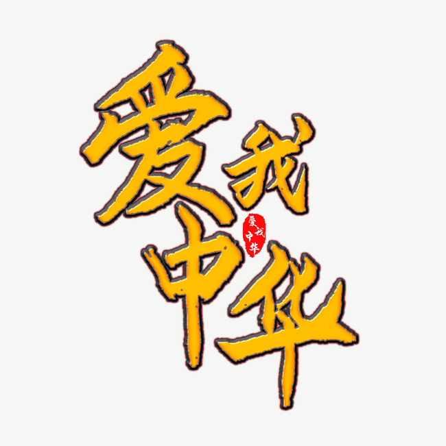 爱我中华艺术字_艺术字设计_千库网