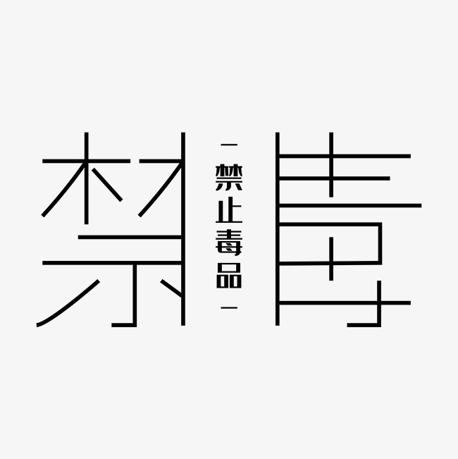 禁毒黑色创意禁毒艺术字