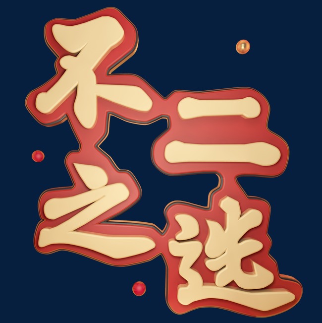 不二之选立体艺术字
