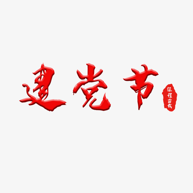 建党节立体红色七一党建
