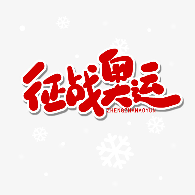 国际奥林匹克日红色系卡通字征战奥运_艺术字设计_千