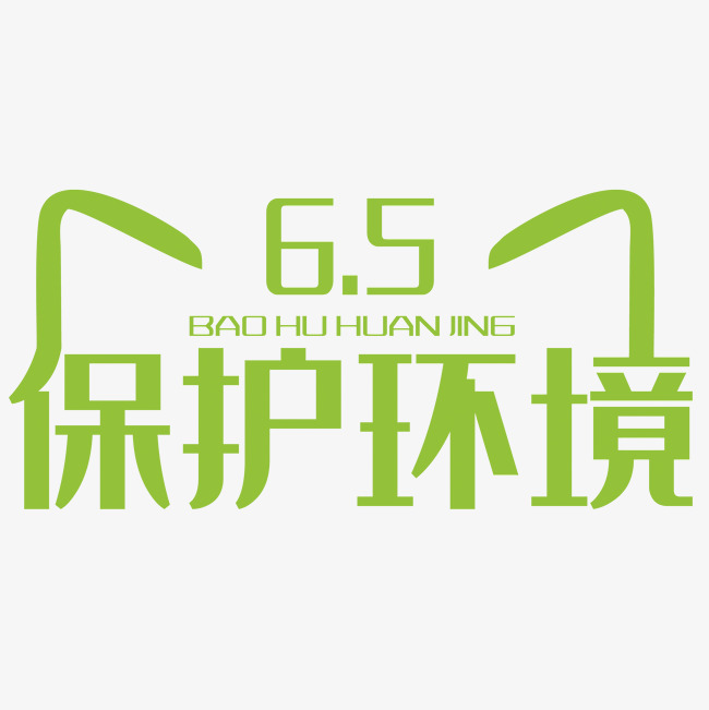 保护环境艺术字