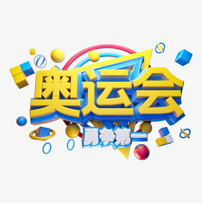 奥运会立体字体设计_艺术字设计_千库网
