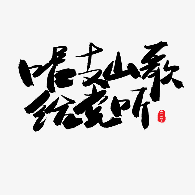 七一建党节黑色系毛笔字唱支山歌