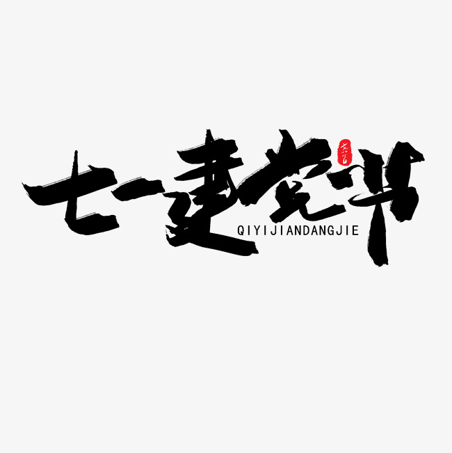 七一建党节黑色系毛笔字七一建党