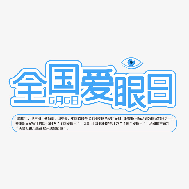 全国爱眼日蓝色装饰字