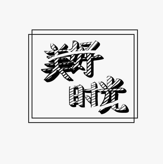 美好时光创意黑色艺术字_艺术字设计_千库网