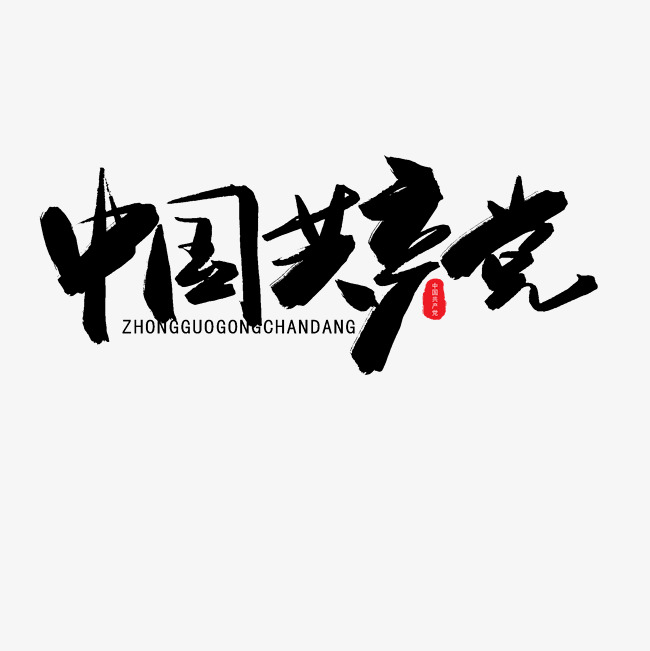 七一建党节黑色系毛笔字中国共产