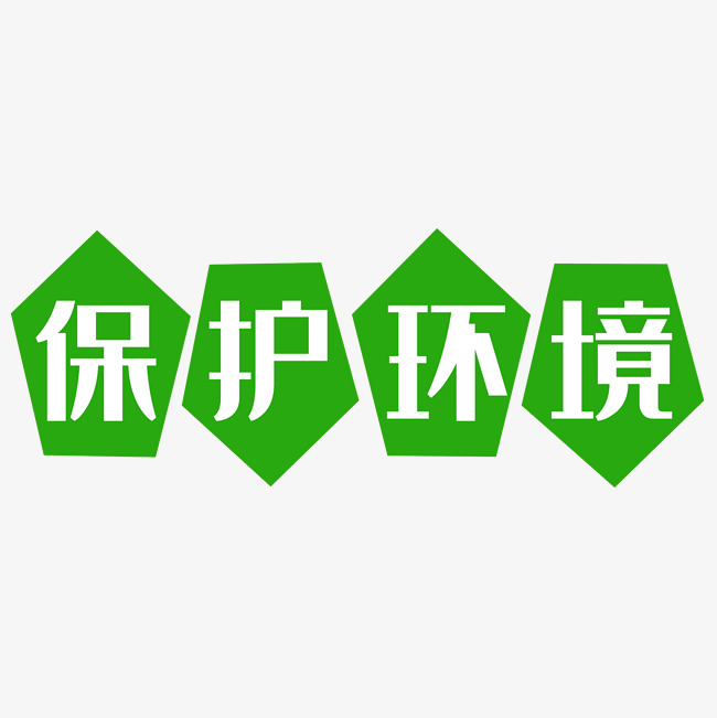 保护环境艺术字