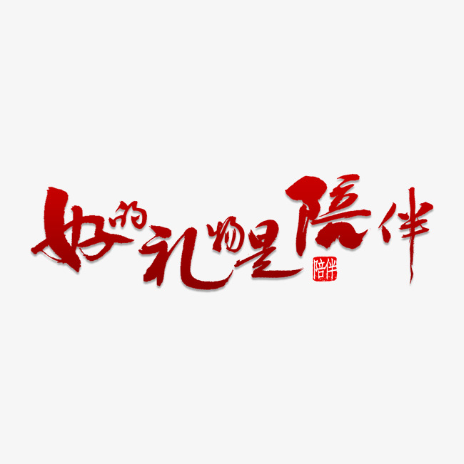 好的礼物是陪伴_艺术字设计_千库网