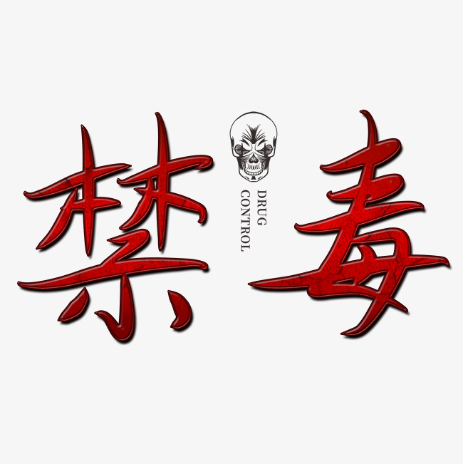 禁毒创意红色书法字体
