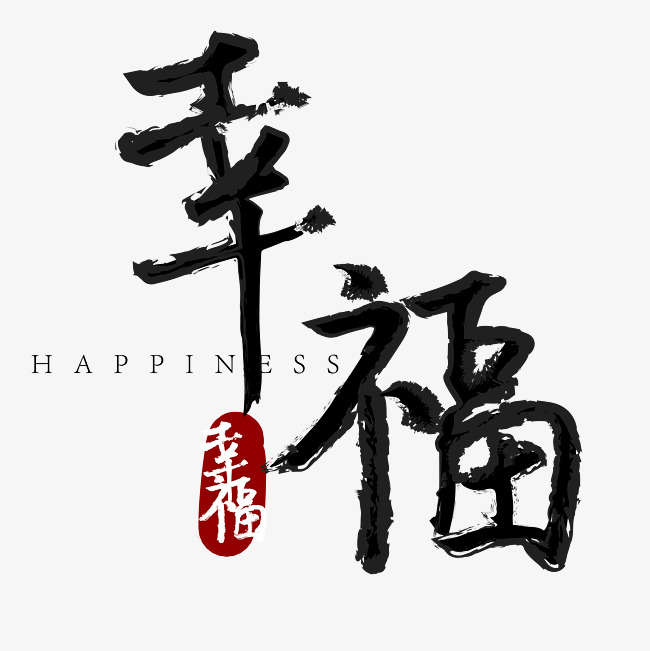 幸福字体设计_艺术字设计_千库网