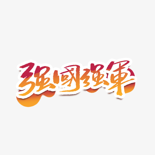 强国强军手写渐变字体_艺术字设计_千库网