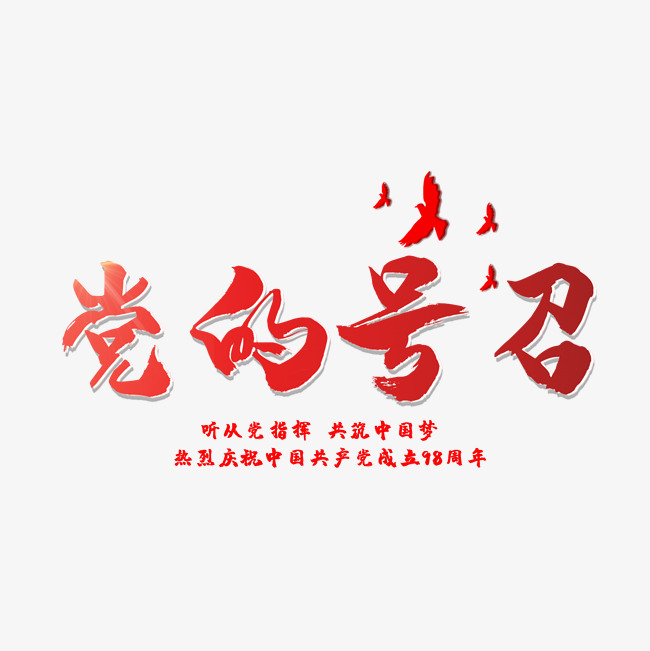 党的号召 七一建党节 建党98周年 纪念_艺术字设计_千