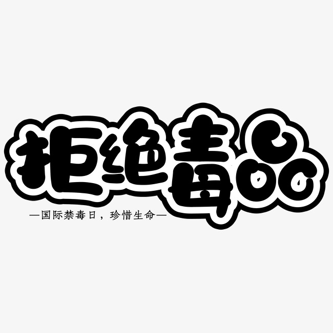 拒绝毒品创意艺术字