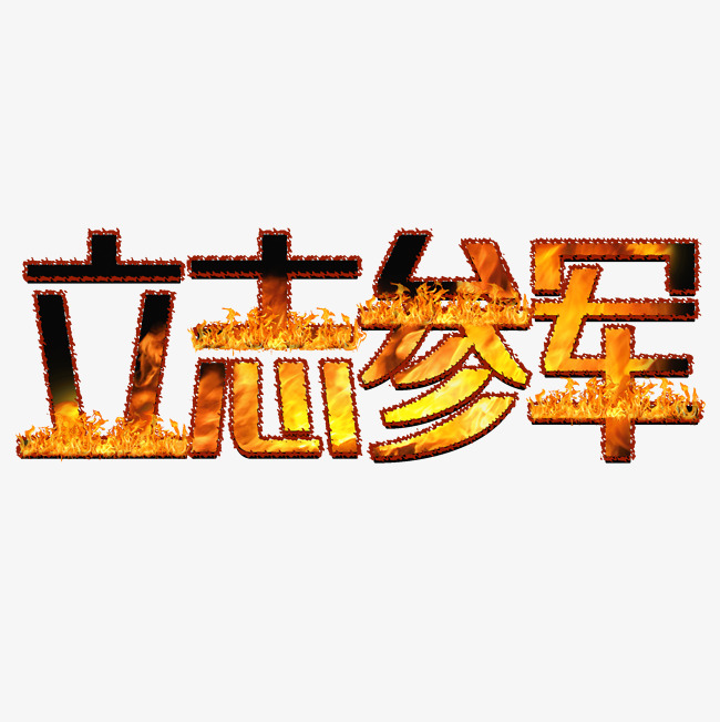 立志参军原创艺术字