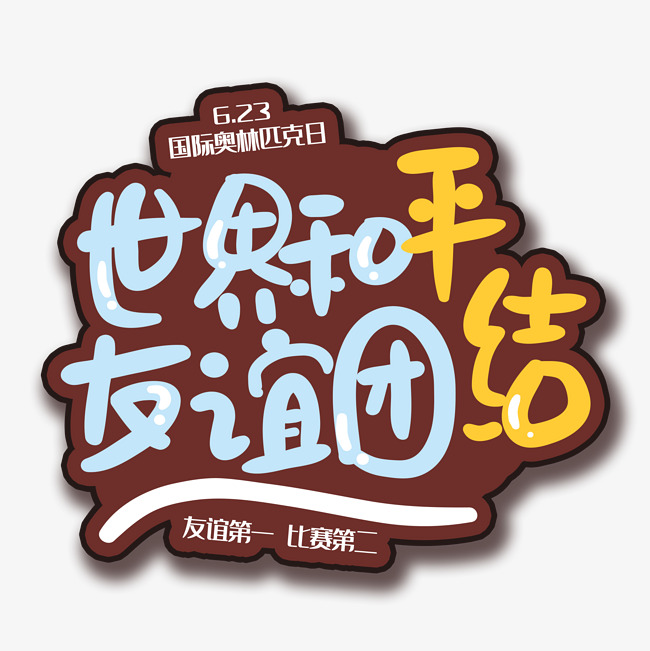 手写字世界和平