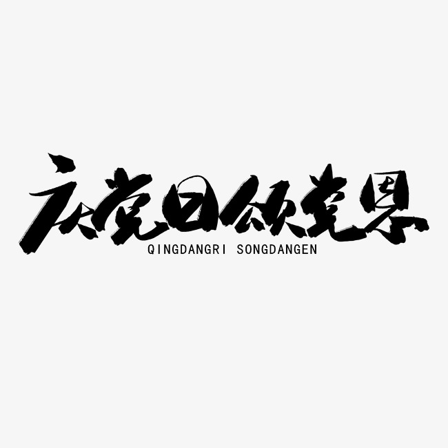 七一建党节黑色系毛笔字庆党日颂党恩_艺术字设计_千