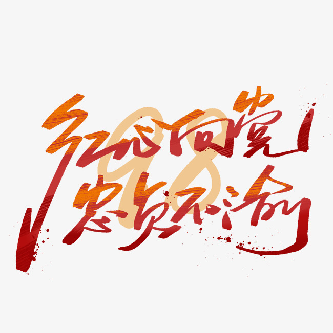 红心向党忠贞不渝手写字体_艺术字设计_千库网