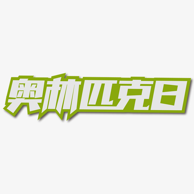 奥林匹克日创意艺术字