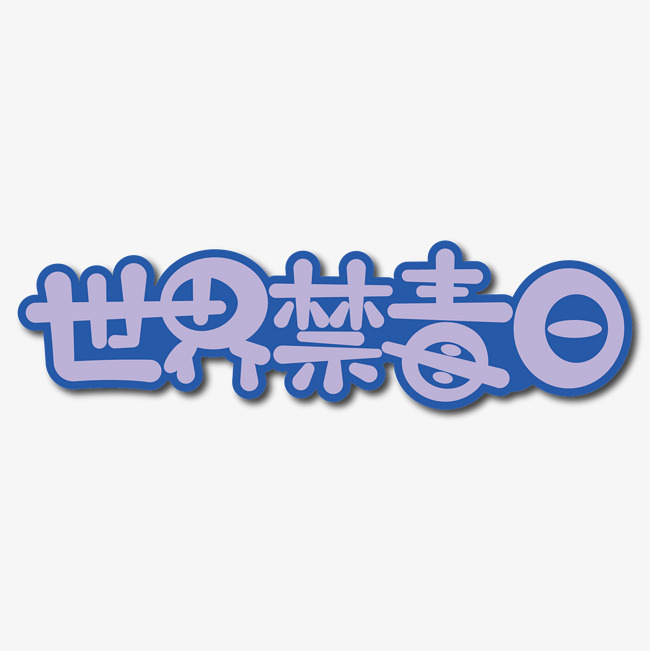 世界禁毒日创意艺术字