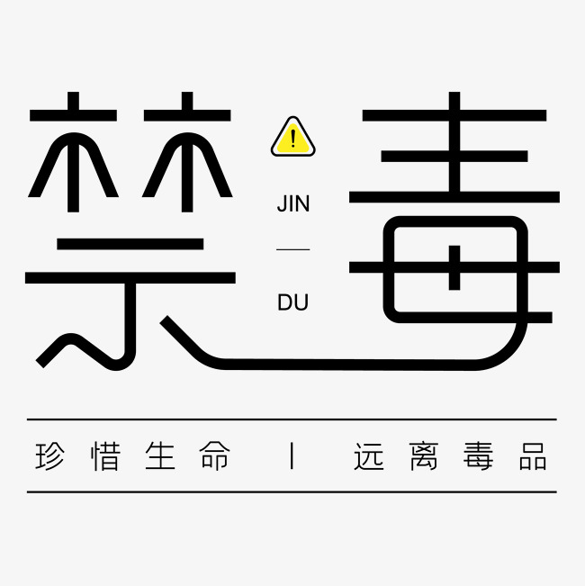 禁毒字体设计