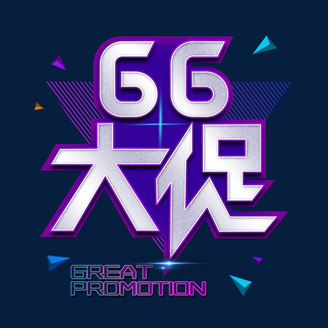 66大促紫色艺术字