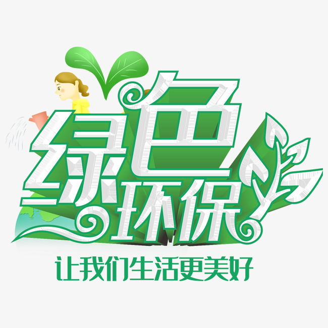 绿色环保让我们生活更美好