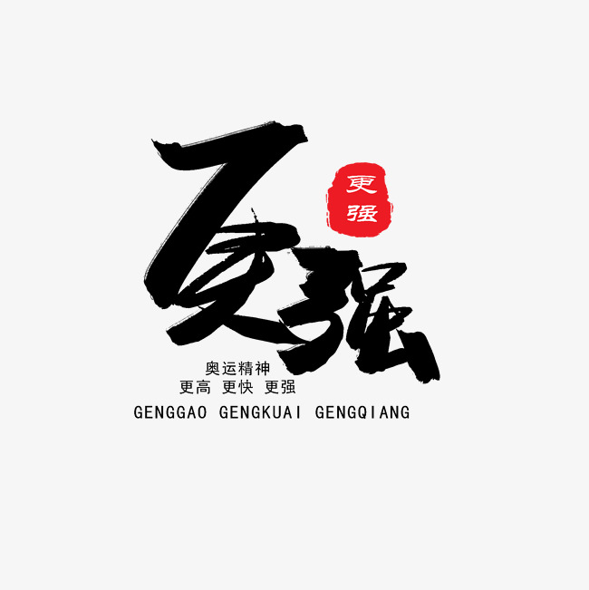 国际奥林匹克日黑色系毛笔字更强_艺术字设计_千库网