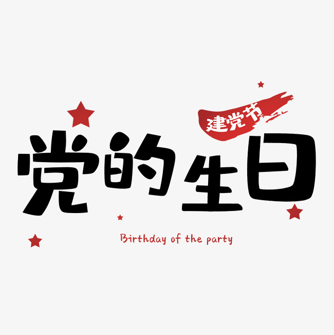 党的生日之建党节_艺术字设计_千库网