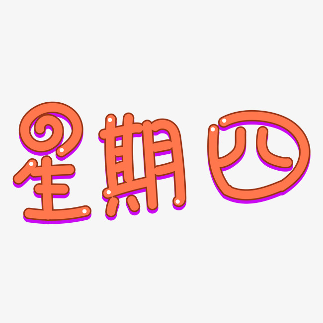 星期四卡通创意字体