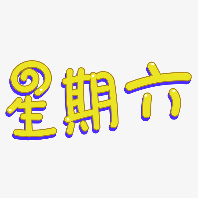 星期六卡通创意字体