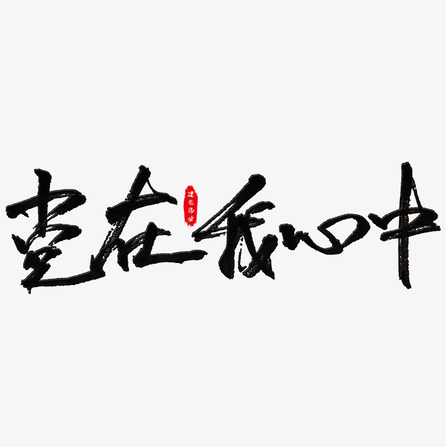 党在我心中艺术字