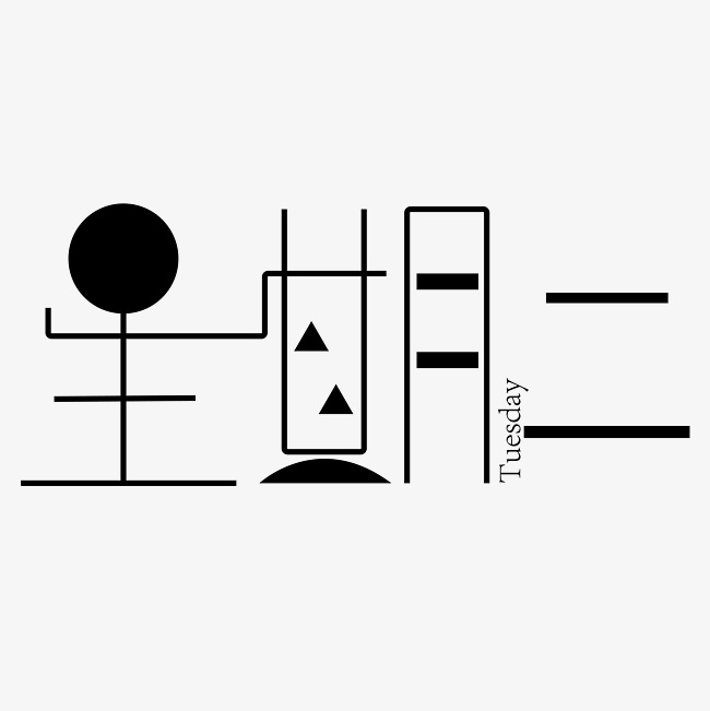 星期二字体创意设计矢量图