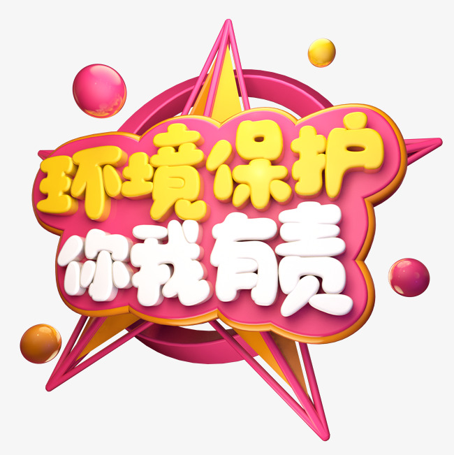 环境保护你我有责立体艺术字
