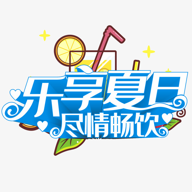乐享夏日尽情畅饮